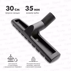 Насадка универсальная для уборки пола для пылесосов Karcher