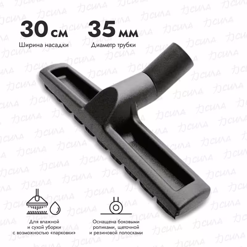 Насадка универсальная для уборки пола для пылесосов Karcher