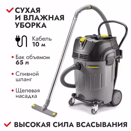 Пылесос Karcher NT 65/2 AP