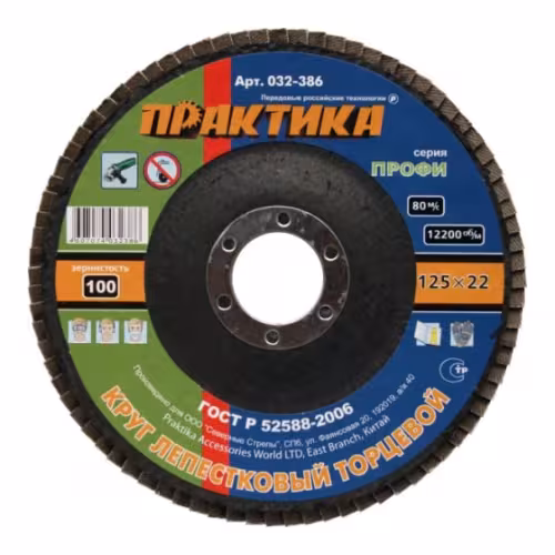 Круг лепестковый торцевой Практика 125мм Р100