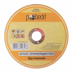 Круг отрезной по металлу Pobedit 5501116, 115*2,5*22,2 мм