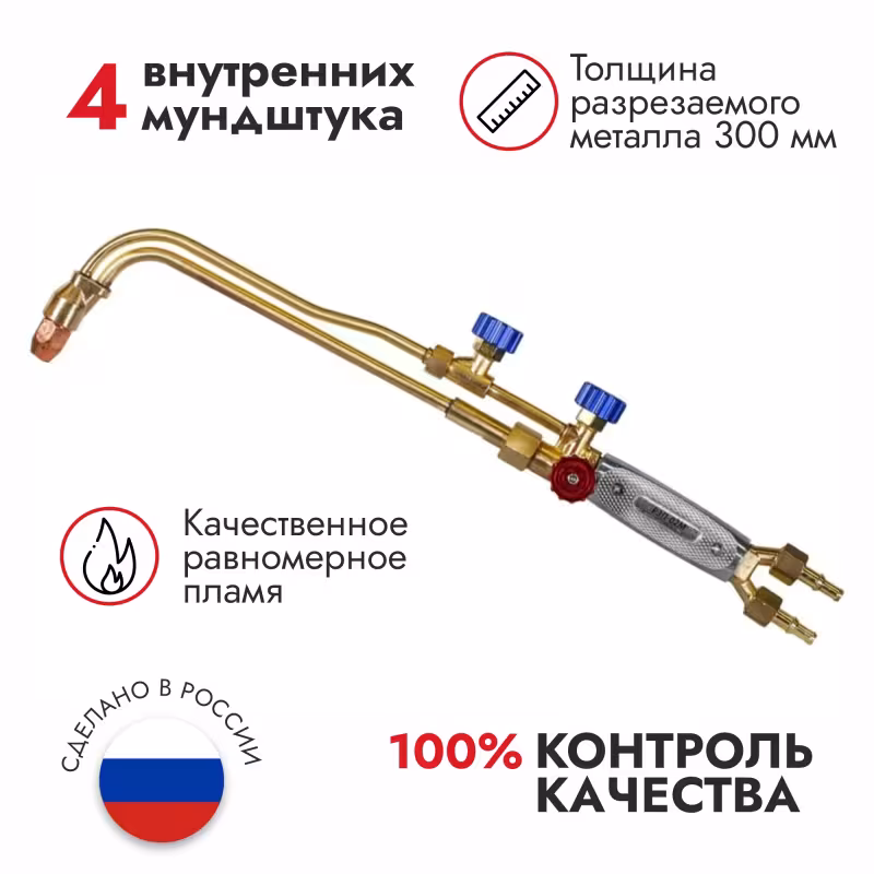 Резак пропановый Р3П-02М КРАСС