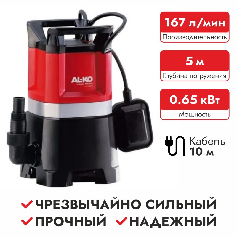 Насос дренажный AL-KO DRAIN 10000 COMFORT