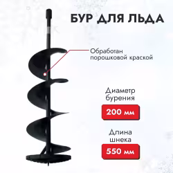 Шнек для льда на мотобуры Champion AG252, AG352, AG364 (200 мм)