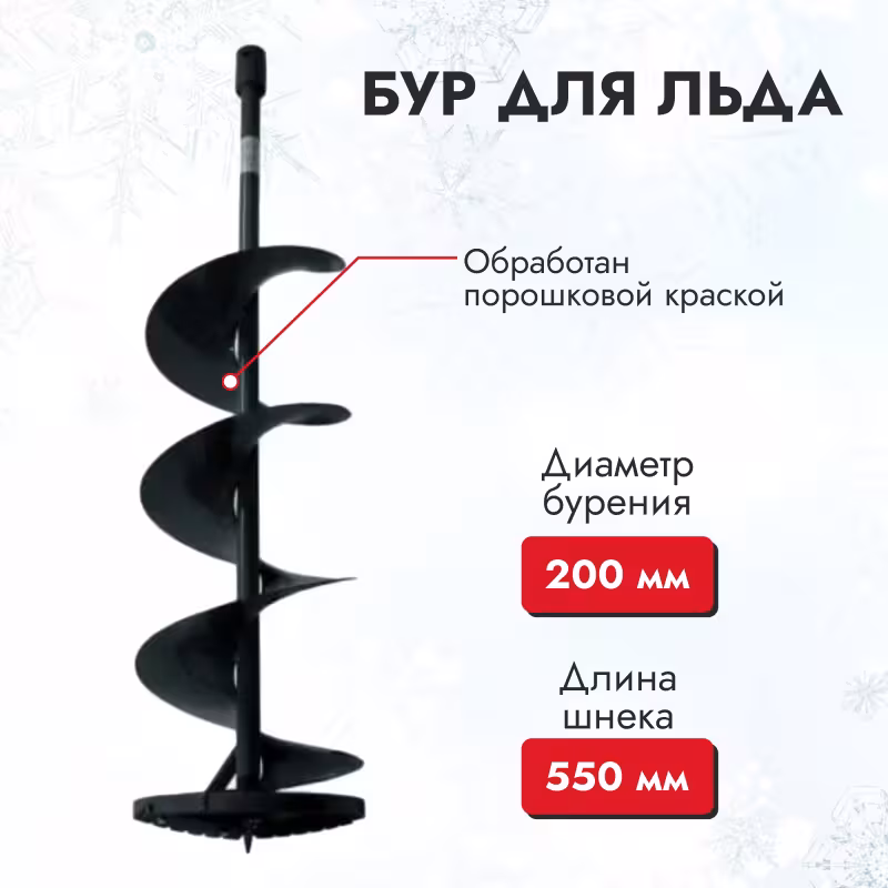 Шнек для льда на мотобуры Champion AG252, AG352, AG364 (200 мм)