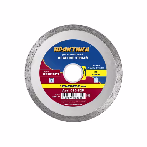 Диск алмазный несегментный Практика Эксперт-Стекло 030-825, 125х22/20 мм 