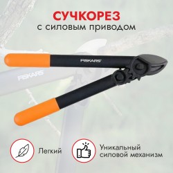 Сучкорез контактный Fiskars PowerGear L31 1000581