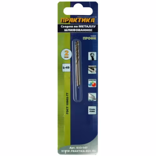 Сверло по металлу 2,0х49мм (2шт.) ПРАКТИКА блистер