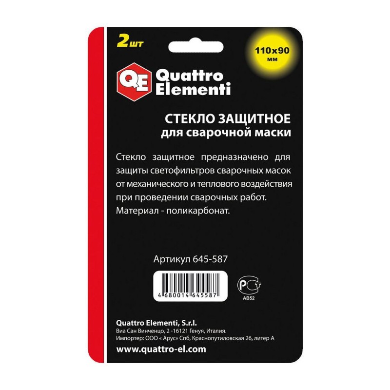 Стекло защитное для сварочной маски  Quattro Elementi 771-572, 110х90 мм