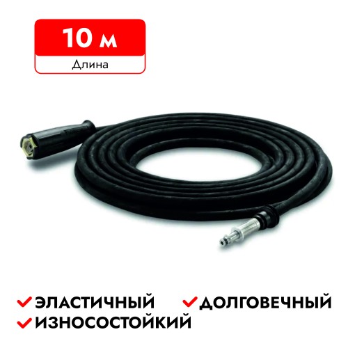 Шланг высокого давления Karcher, 8 мм, 10 м