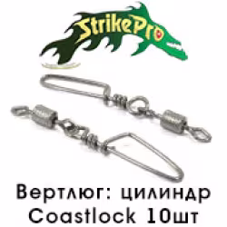 Вертлюг цилиндр с накаткой с застежкой Coastlock №8х0 15кг  (10шт)