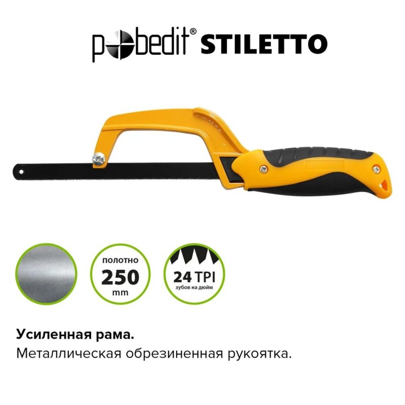 Ножовка по металлу Pobedit Stiletto 2501130, 250 мм