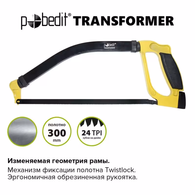 Ножовка по металлу Pobedit Transformer 2501530, 300мм