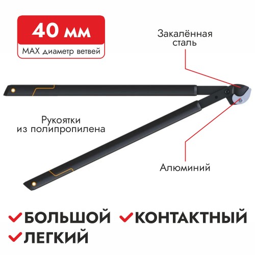 Сучкорез контактный Fiskars SingleStep L39 1001430