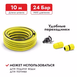 Комплект со шлангом для крана без резьбы Karcher 1/2", 10м 