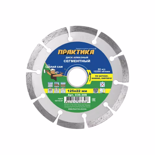 Диск алмазный сегментный Практика 036-308, 125х22,23 мм