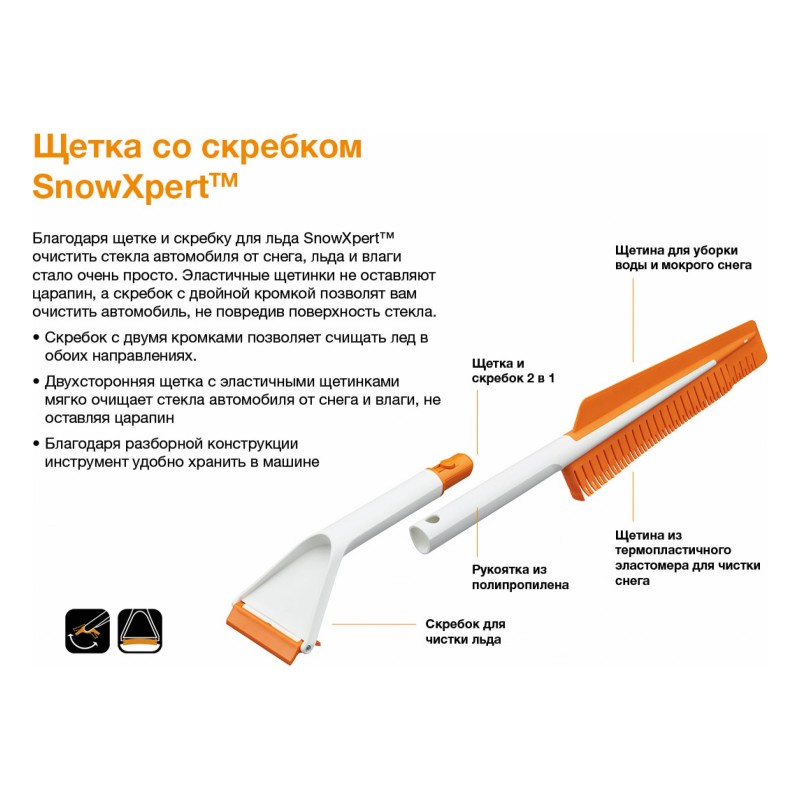 Щетка-скребок для автомобиля Fiskars SnowXpert 1019352 с водосгоном