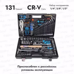 Набор инструментов Licota ALK-8022F, 131 предмет