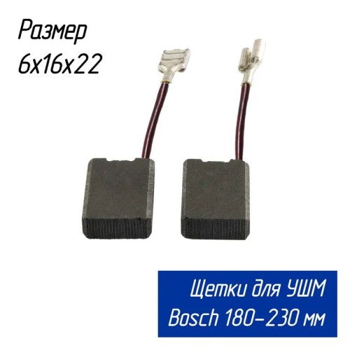 Щетка графитовая для УШМ Bosch GWS22-230H (6х16х22 мм)