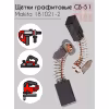 Щетки графитовые с пружиной Makita CB-051, 5х8 мм (2 шт.)