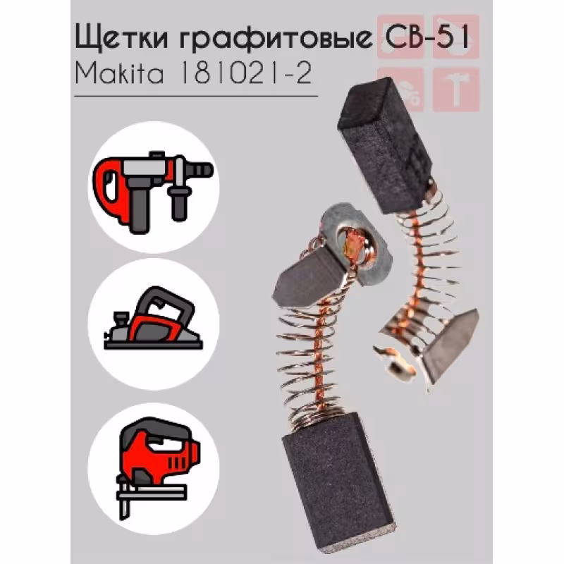 Щетки графитовые с пружиной Makita CB-051, 5х8 мм (2 шт.)