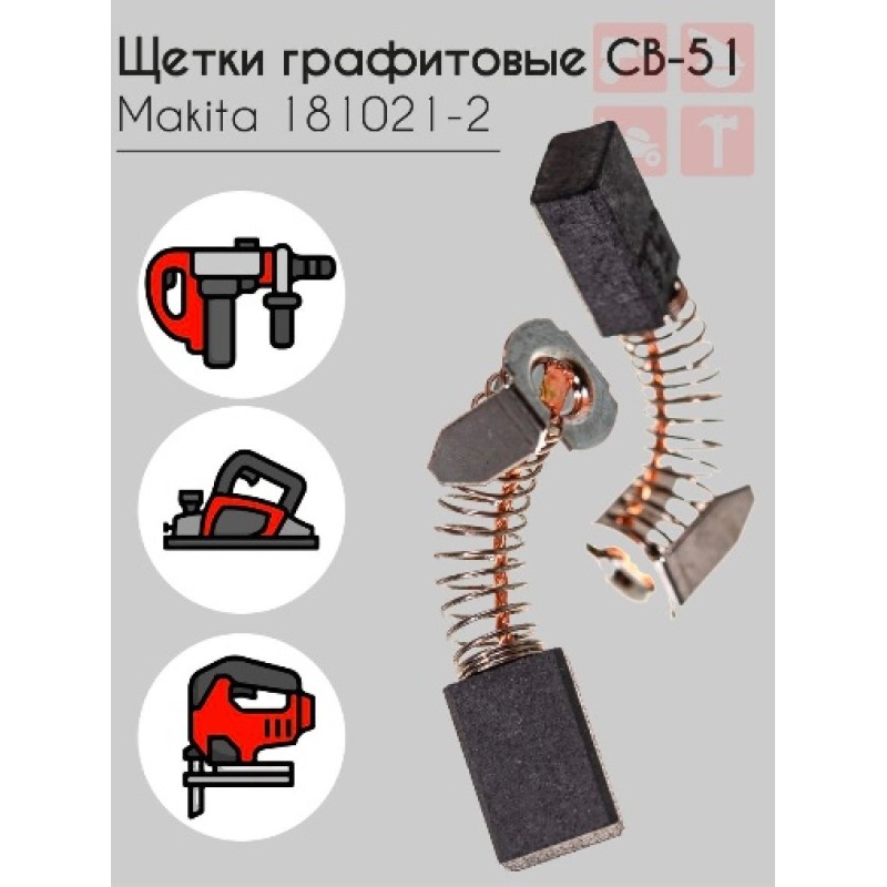 Щетки графитовые с пружиной Makita CB-051, 5х8 мм (2 шт.)