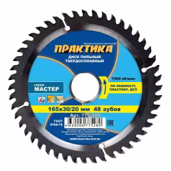 Диск пильный по дереву, ламинату, пластику Практика 775-280, 165х2,4х30/20 мм