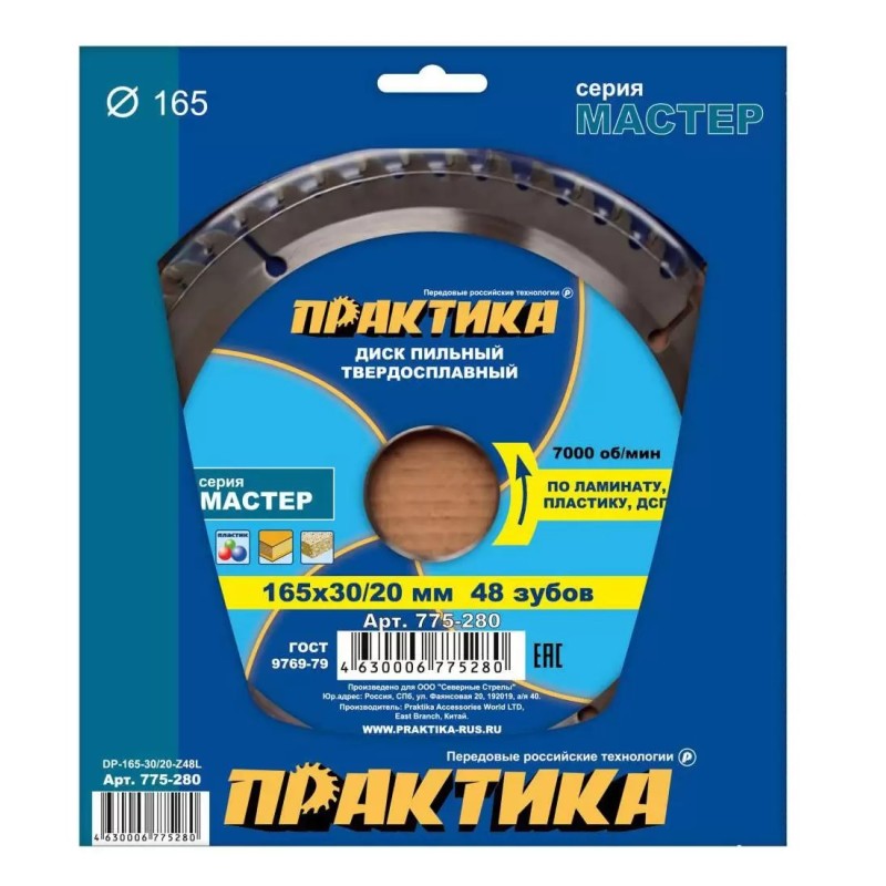 Диск пильный по дереву, ламинату, пластику Практика 775-280, 165х2,4х30/20 мм