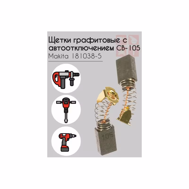 Щетки графитовые с пружиной Makita CB-105, 6x10 мм (2 шт.)