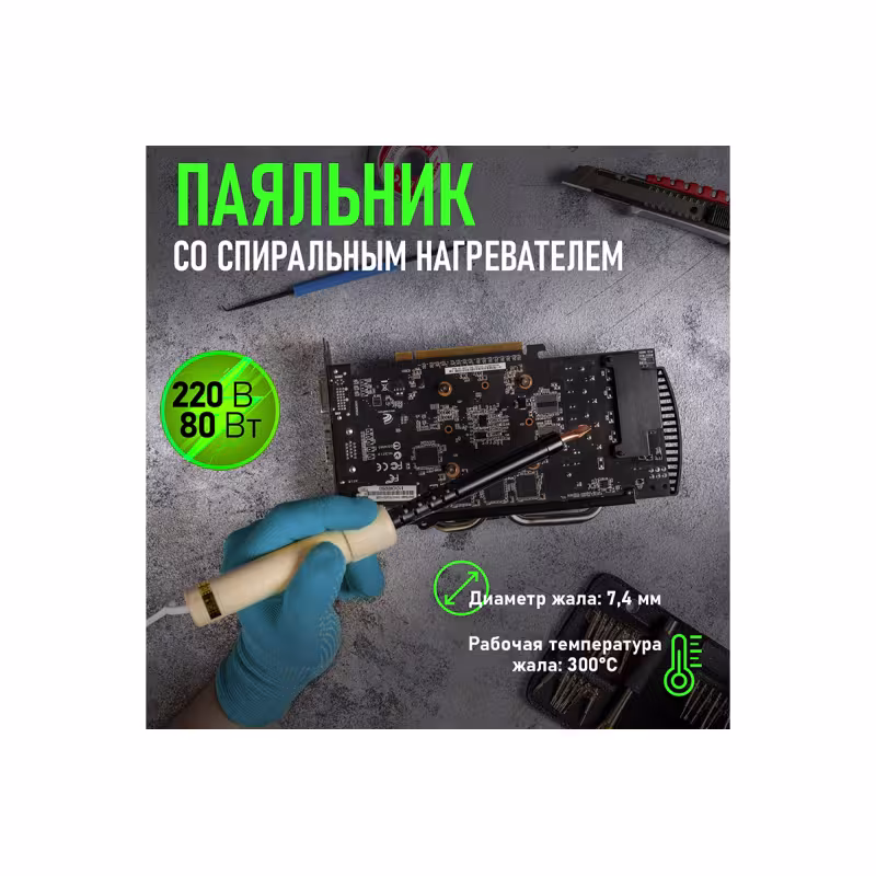 Паяльник электрический Rexant 12-0280, 80 Вт