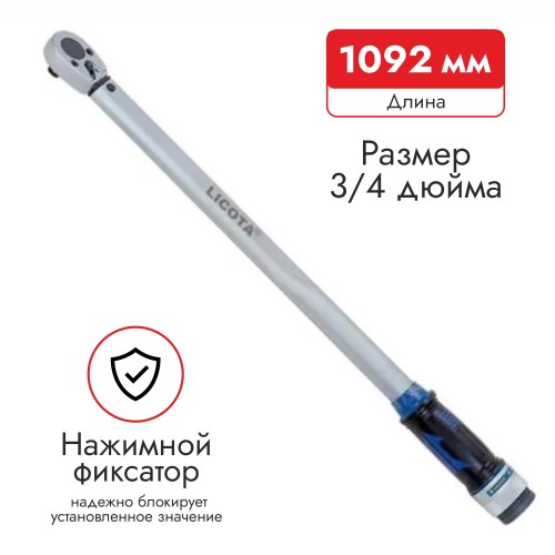 Ключ динамометрический 3/4" 140-700 Нм Licota