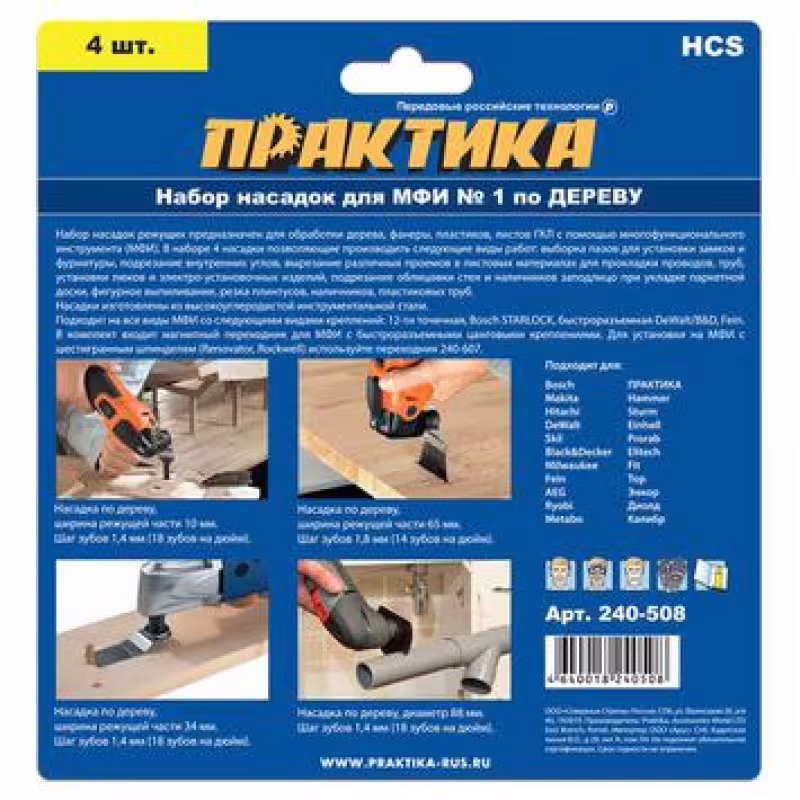 Набор пильных насадок №1 для реноватора (мультирезака) Практика 240-508