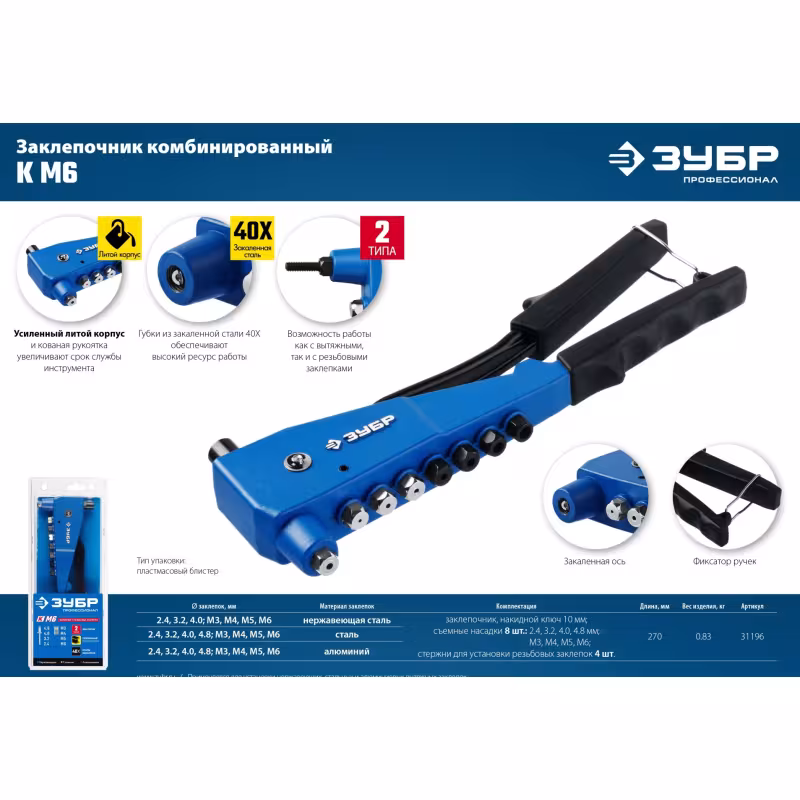 Заклепочник ручной Зубр 31196 для резьбовых заклепок  M3, M4, M5, M6, L-250мм