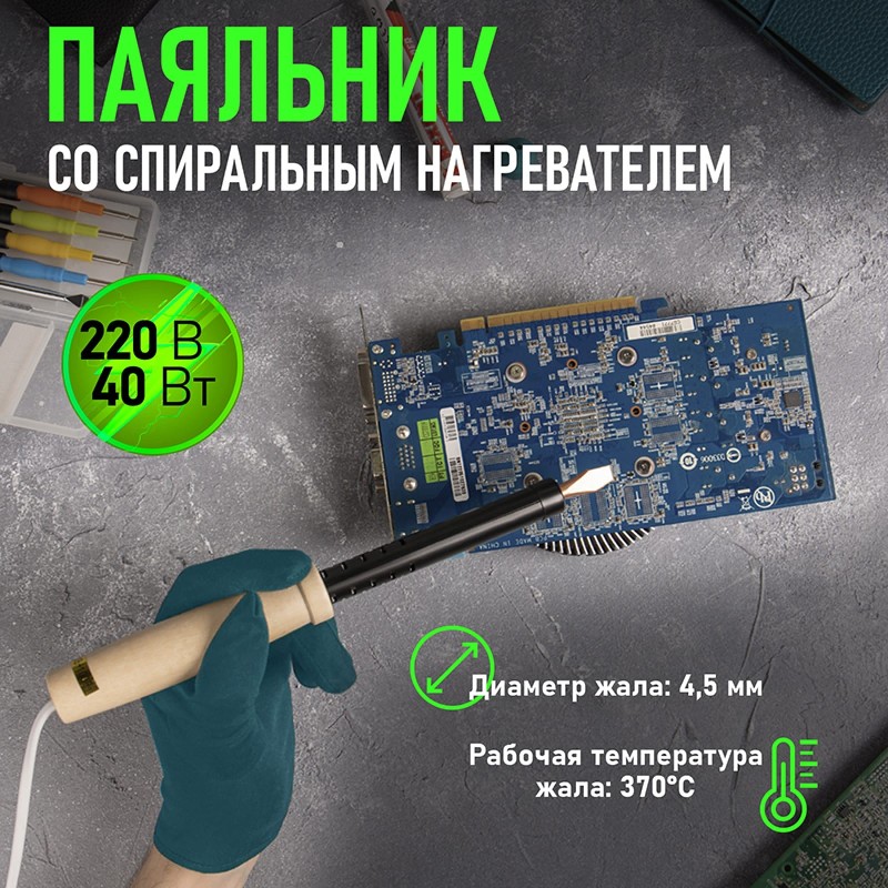 Паяльник электрический Rexant 12-0240, 40 Вт