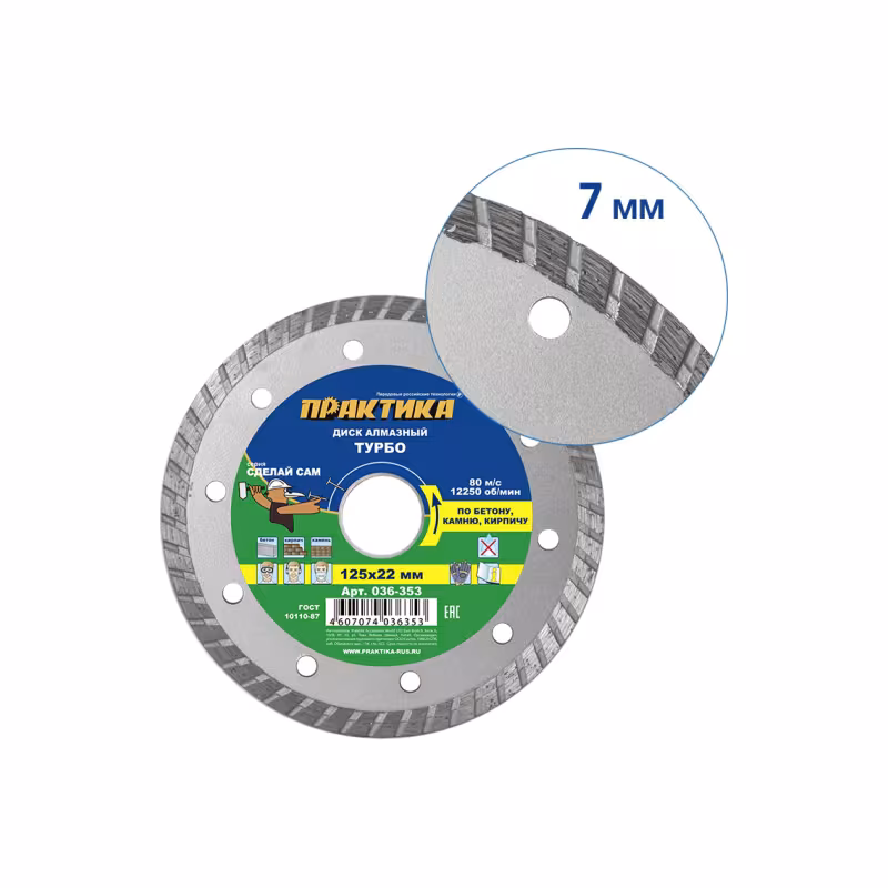 Диск алмазный турбированный Практика Сделай Сам 036-353, 125х22,23 мм