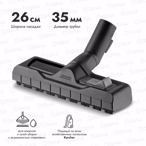 Насадка комбинированная для уборки пола для пылесосов Karcher SE, WD, KWD