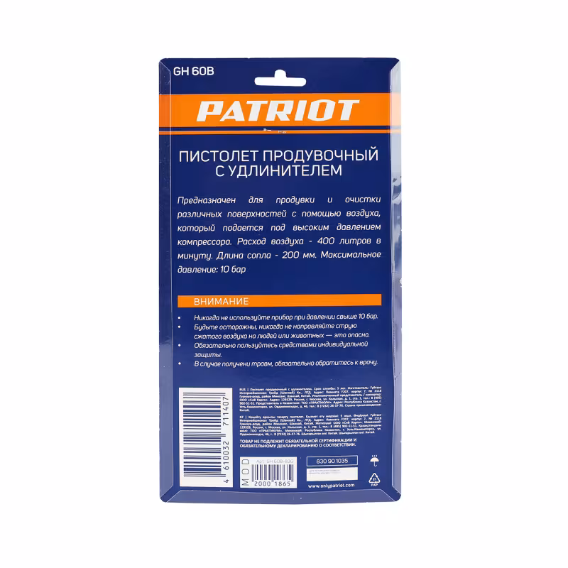 Пистолет пневматический продувочный Patriot GH60B