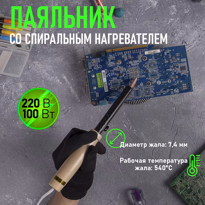 Паяльник Rexant 12-0291, 100 Вт