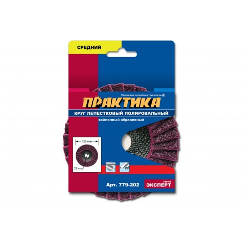 Круг полировальный Практика 779-202, 125х22 мм