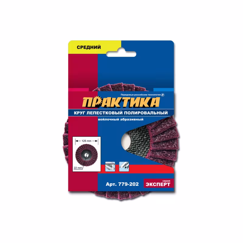 Круг полировальный Практика 779-202, 125х22 мм