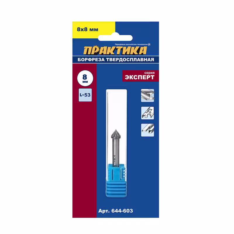 Борфреза по металлу Практика 644-603