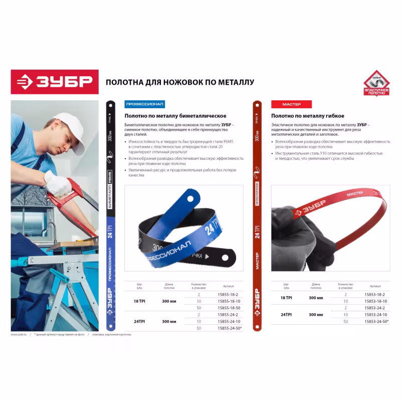 Полотно по металлу 300мм, шаг 1,0мм, универсальный рез, эластичное, ЗУБР 