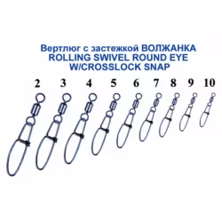 Вертлюг с застежкой Волжанка Rolling Swivel Round Eye W/Crosslock Snap #10, 9кг,  уп. 10шт