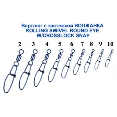 Вертлюг с застежкой Волжанка Rolling Swivel Round Eye W/Crosslock Snap #10, 9кг,  уп. 10шт