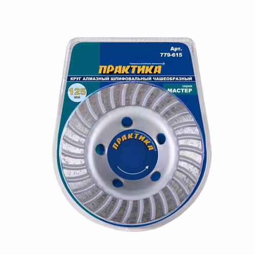 Чашка алмазная шлифовальная Практика 779-615, 125х22,23 мм