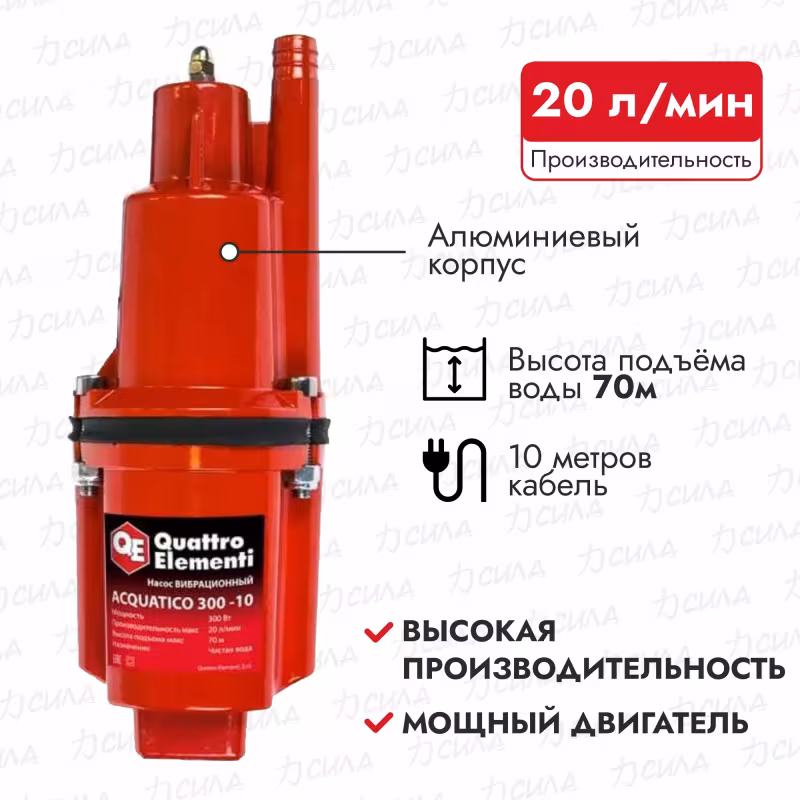 Насос вибрационный Quattro Elementi Acquatico 300-10 910-348