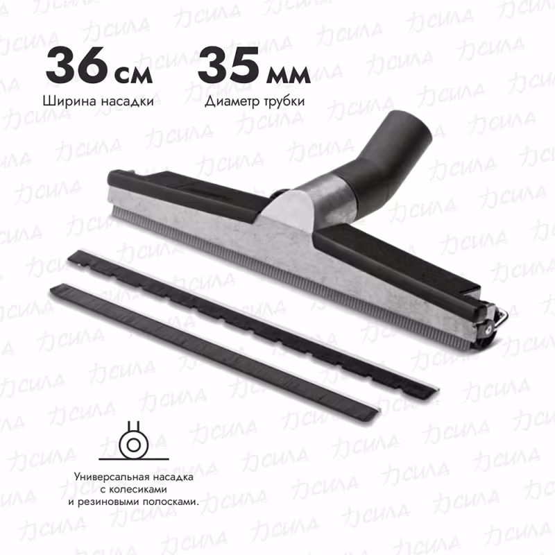 Насадка универсальная для уборки пола для пылесосов Karcher NT