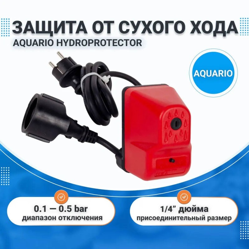 Датчик сухого хода Aquario Hydroprotector Econom 6330, 1/4"