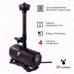 Насос фонтанный AQUARIO AFP-50 (48Вт, Qmax 33л/мин, высота струи 18-150см, 4 насадки, кабель 10м)