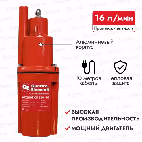 Насос вибрационный Quattro Elementi Acquatico 200-10 910-317
